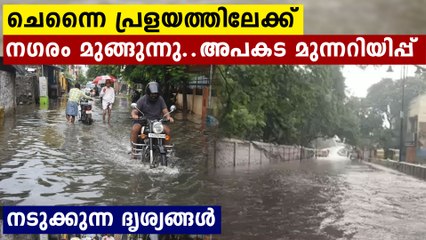 ചെന്നൈ നഗരം മുങ്ങുന്നു..പ്രളയത്തിലേക്ക്..അപകട മുന്നറിയിപ്പ്