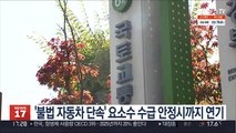 '불법 자동차 단속' 요소수 수급 안정시까지 연기