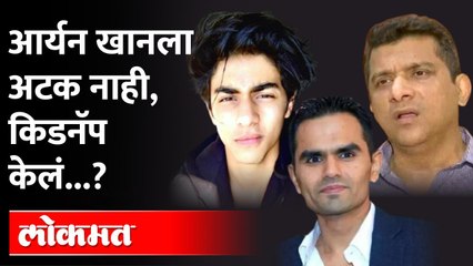 आर्यनचं किडनॅपिंग, मुंबईचे पालकमंत्री अस्लम शेखना फसवण्याचा प्लान; मलिकांचा सनसनाटी आरोप -Aryan Khan
