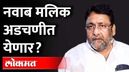 Video herunterladen: ठाकरे सरकार मधील मंत्री नवाब मलिक यांच्या अडचणी वाढणार? Will Nawab Malik's problems increase?