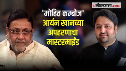 आर्यन खान ड्रग्ज प्रकरणामध्ये नवाब मालिकांचा धक्कादायक खुलासा