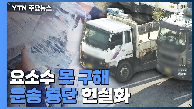 요소수 못 구해 운송 중단 현실화...이달 말이면 생산 중단 위기 / YTN