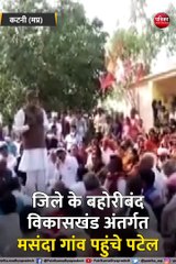 Download Video: कटनी:  केंद्रीय मंत्री प्रहलाद पटेल कटनी में लोगों से की मुलाकात