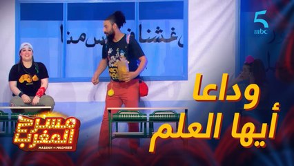 مسرحية استراحة.. وداعا أيها "العلم"..!