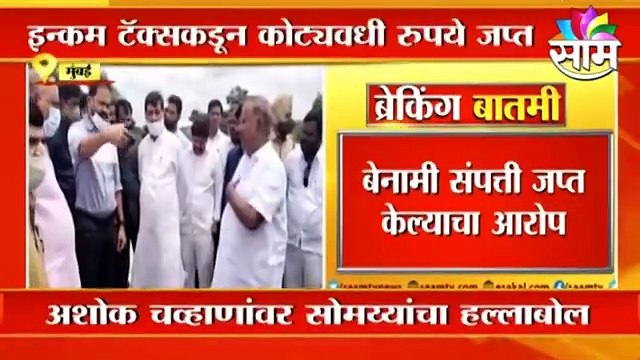 Kirit Somaiya: अशोक चव्हाणांवर सोमय्यांचा हल्लाबोल !; पाहा व्हिडीओ
