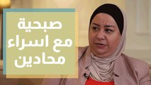 صبحية مع غادة مع المحامية إسراء محادين وحديث أكثر عن المساواة في القانون