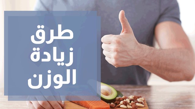 طرق زيادة الوزن لمن يعاني من النحافة