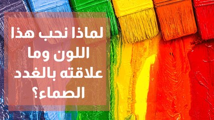 لماذا نحب هذا اللون وما علاقته بالغدد الصماء؟