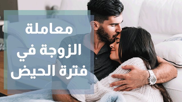 معاملة الزوجة في فترة الحيض ... كيف تكون وما أهميتها؟