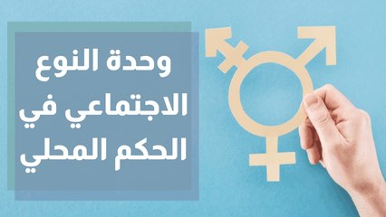 وحدة النوع الاجتماعي في الحكم المحلي