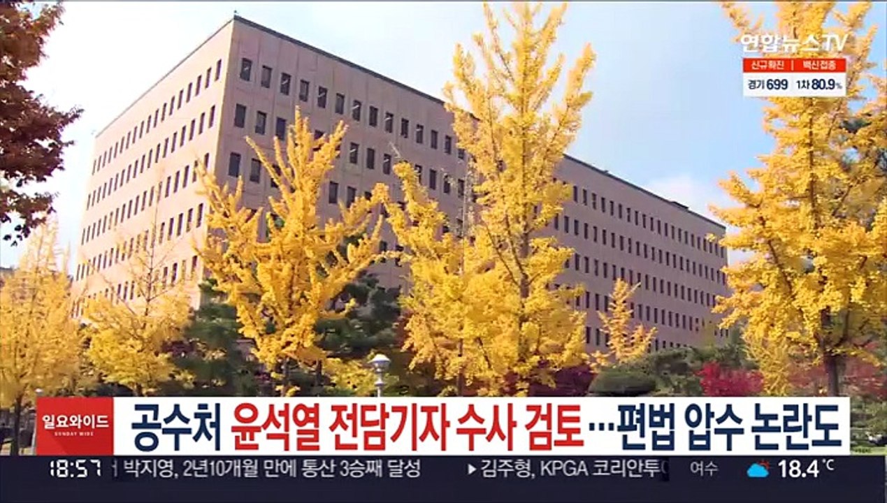[단독] 공수처, 윤석열 전담기자 수사 검토…편법 압수 논란도