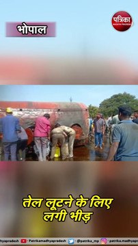 भोपाल: सरसों के तेल से भरा टैंकर पलटा