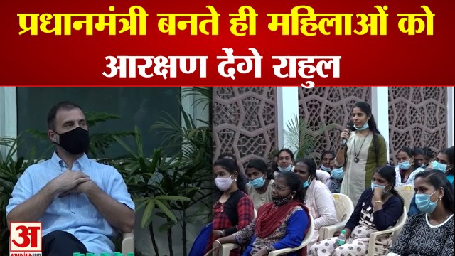 Rahul Gandhi: प्रधानमंत्री बनते ही महिलाओं को आरक्षण देंगे राहुल। Rahul Gandhi Latest News Today
