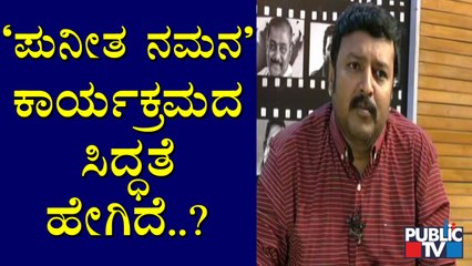 Nagendra Prasad Speaks About 'Puneetha Namana' Program Preparations