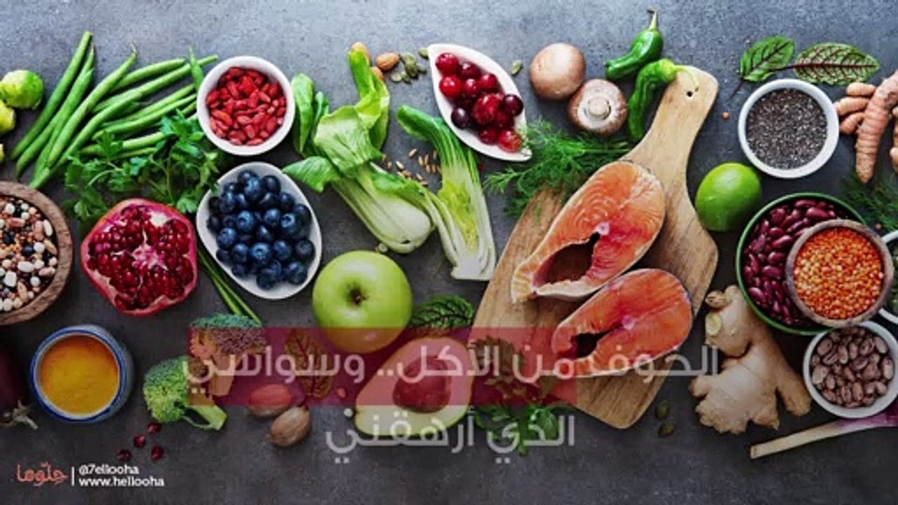 أخاف من الأكل