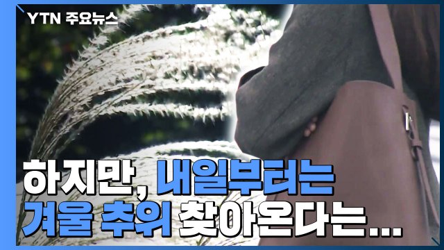 30년 만에 가장 따뜻한 '입동'...내일 요란한 비 뒤 추위·첫눈 / YTN