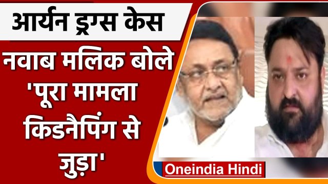 Cruise Drugs Case: Mohit Kamboj के आरोपों पर Nawab Malik का पलटवार, अब कही बड़ी बात | वनइंडिया हिंदी