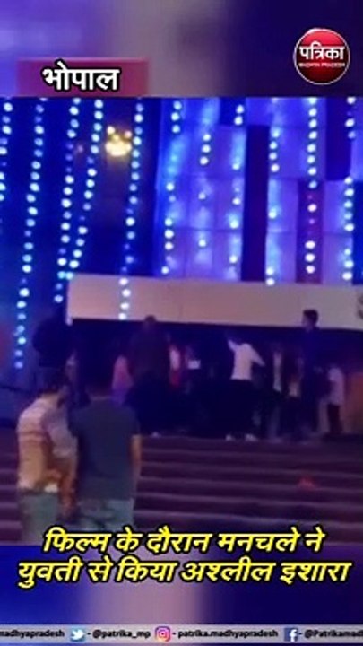भोपाल :  सिनेप्लेक्स में दर्शकों ने की मनचले की पिटाई