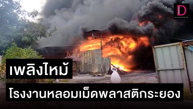 เพลิงไหม้โรงงานหลอมเม็ดพลาสติกระยอง | ชนคลิปข่าว 07/11/64 เดลินิวส์