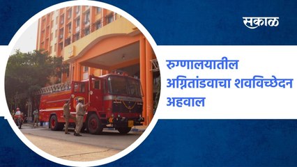 Ahmednagar ; जिल्हा रुग्णालयातील अग्नितांडवाचा शवविच्छेदन अहवाल 'साम'च्या हाती !; पाहा व्हिडीओ