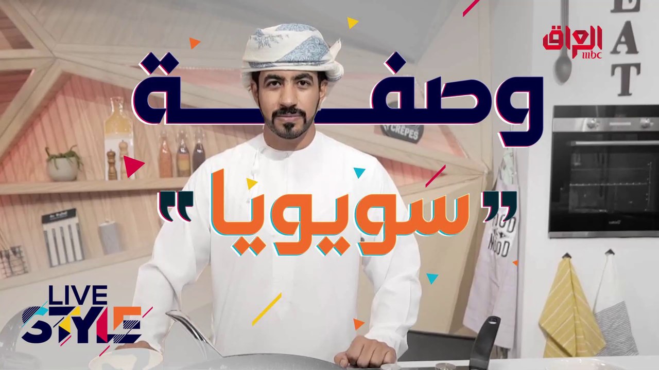 كيفية تحضير وصفة "سويويا"