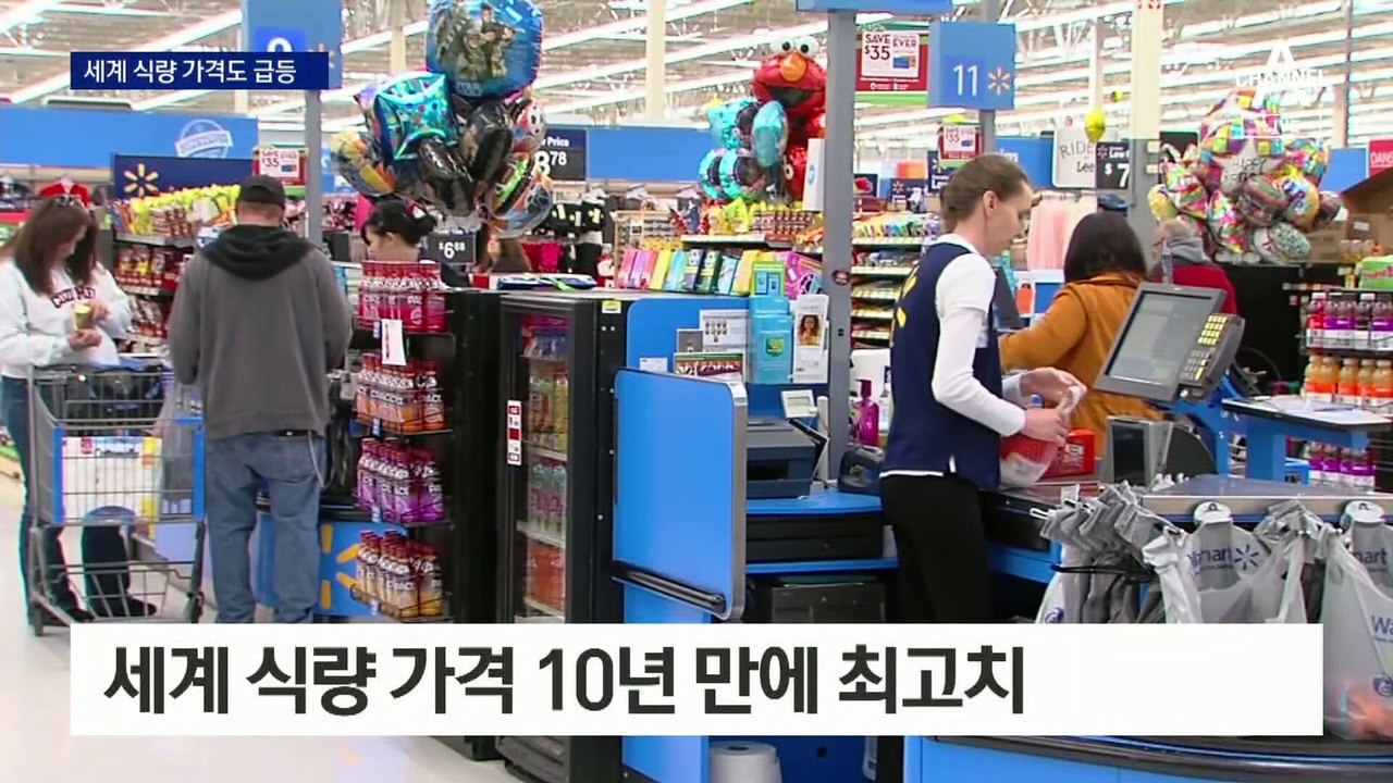 세계 식량 가격 10년 만에 최고치…우리 식탁 위협