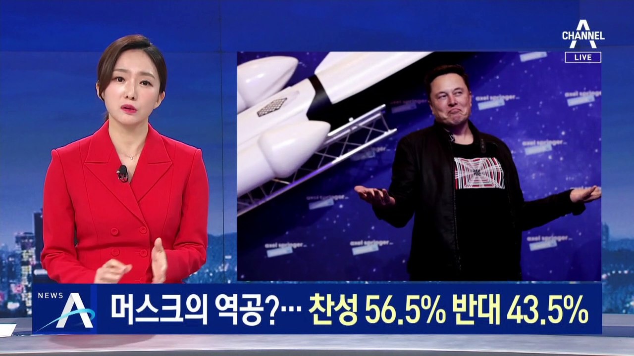머스크의 역공?…테슬라 주식 매각 설문에 찬성 56%·반대 43%