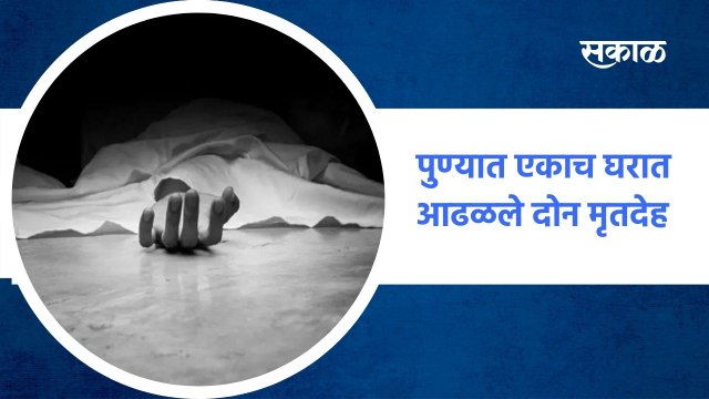 Pune ;| पुण्यात एकाच घरात आढळले दोन मृतदेह !; पाहा व्हिडीओ