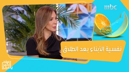 نصائح تربوية للحفاظ على نفسية الأبناء بعد وقبل الطلاق"أولادنا هم الأهم"