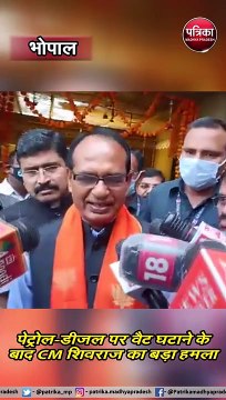 सोनिया और राहुल गांधी पर शिवराज का वार, पूछा- कांग्रेस शासित राज्यों में कब घटेंगे पेट्रोल-डीजल के दाम