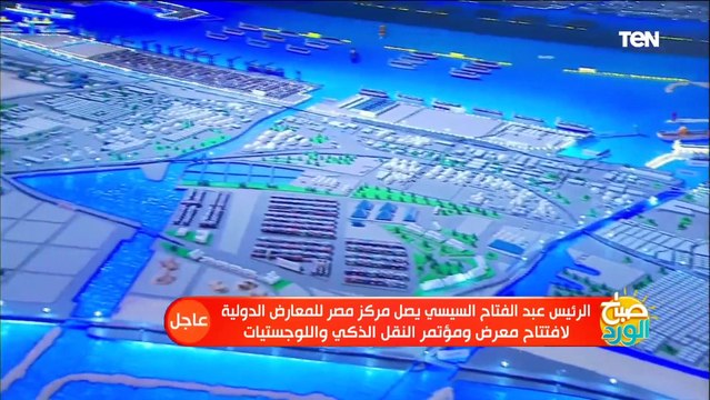 شاهد لحظة وصول الرئيس السيسي مقر افتتاح الدورة الرابعة لمعرض ومؤتمر النقل الذكي واللوجيستيات