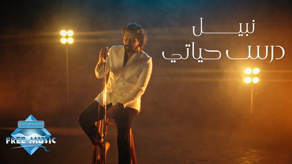 Nabil - Dars Hayaty | نبيل - درس حياتي