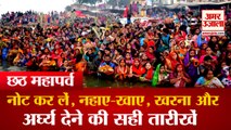 आने वाला है छठ महापर्व | Chhath Puja 2021 Date Time of Nahay Khaye Kharna Surya Arghya