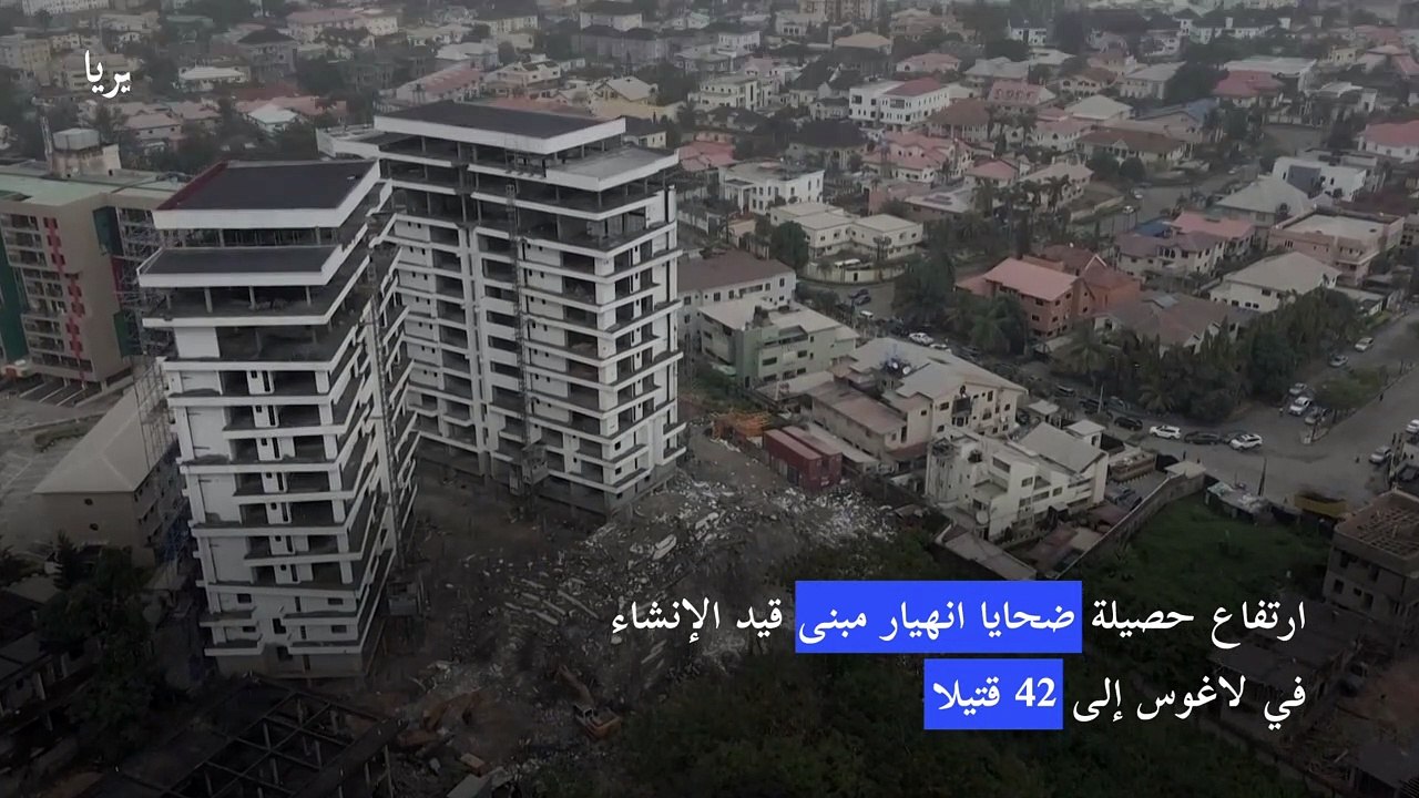 ارتفاع حصيلة ضحايا انهيار مبنى قيد الإنشاء في ل...