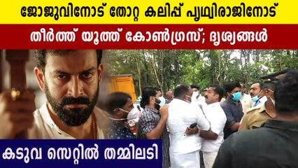 കടുവയുടെ ഷൂട്ടിംഗ് തടഞ്ഞ് യൂത്ത് കോൺഗ്രസ്‌, ഒടുക്കം തമ്മിലടി