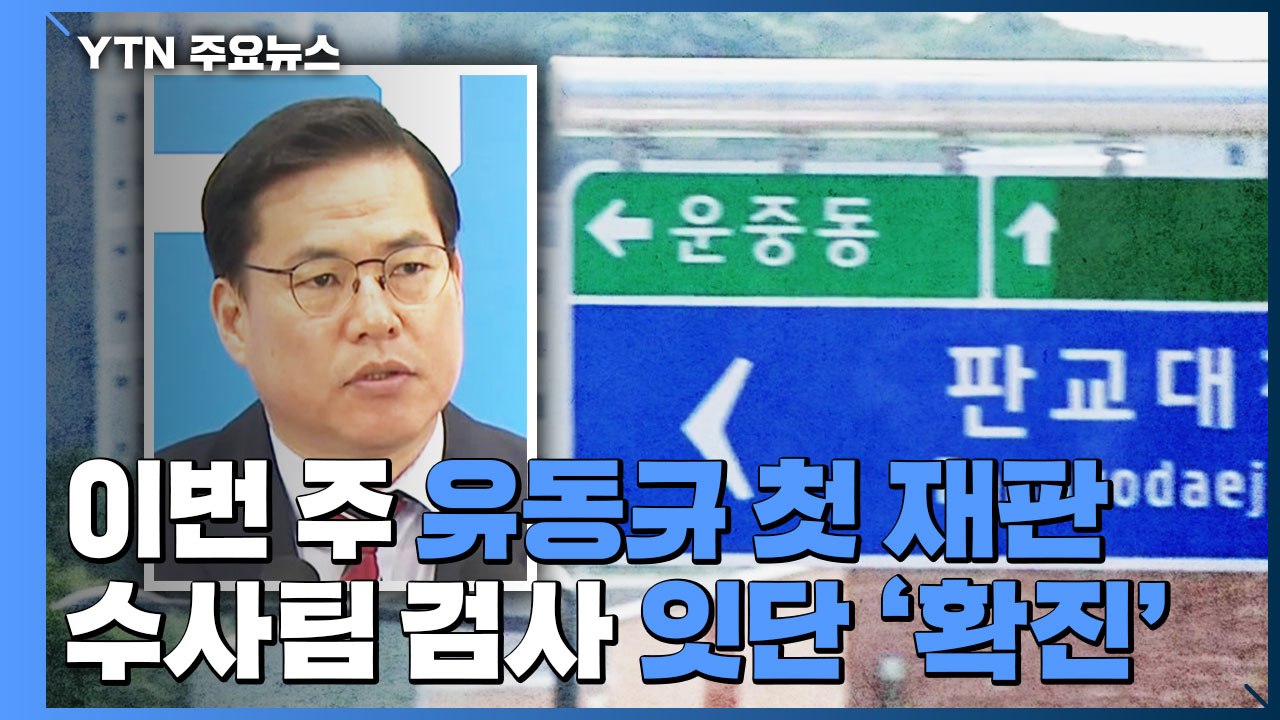 '뇌물·배임 혐의' 유동규 이번 주 첫 재판...잇단 확진에 수사 차질 우려 / YTN