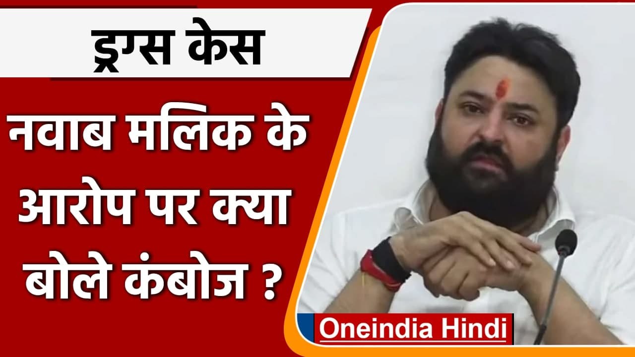 Aryan Khan Drugs Case: Nawab Malik के आरोपों पर क्या बोले Mohit Kamboj ? | वनइंडिया हिंदी