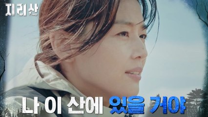 "그만 안 둘래" 지리산 탈주 노리던 전지현의 굳은 다짐