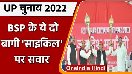 UP Election 2022: पूर्व BSP नेता Lalji Verma और Ramachal Rajbhar हुए एसपी में शामिल | वनइंडिया हिंदी