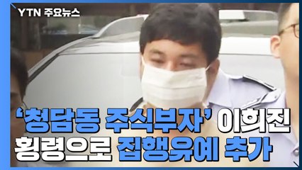 '청담동 주식부자' 이희진, 횡령으로 집행유예 추가 / YTN