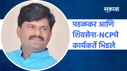 Gopichand Padalkar आणि शिवसेना-NCPचे  कार्यकर्ते भिडले |Shivsena | NCP | Atpadi | Police|Sakal Media