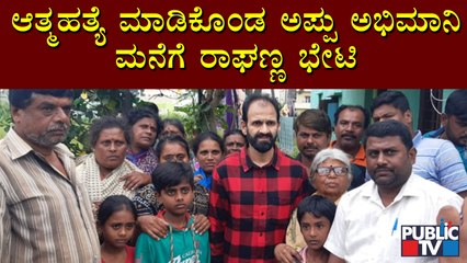 ರಾಮನಗರ; ಆತ್ಮಹತ್ಯೆ ಮಾಡಿಕೊಂಡ ಅಪ್ಪು ಅಭಿಮಾನಿ ಮನೆಗೆ ಭೇಟಿ ನೀಡಿ ರಾಘಣ್ಣ ಸಾಂತ್ವನ | Raghavendra Rajkumar