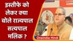 Meghalaya के राज्यपाल Satya Pal Malik ने Resignation को लेकर कही ये बात | वनइंडिया हिंदी