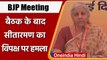 BJP National Executive Meeting: Nirmala Sitharaman ​ने बैठक में विपक्ष पर बोला हमला | वनइंडिया हिंद