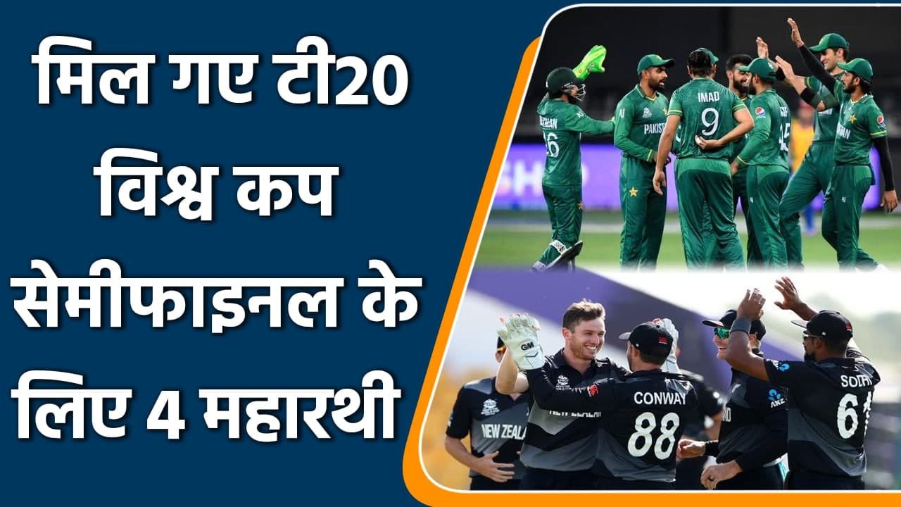 T20 WC 2021: Final 4 team who will play T20 WC Semifinal on 10th and 11th November | Oneindia Sports