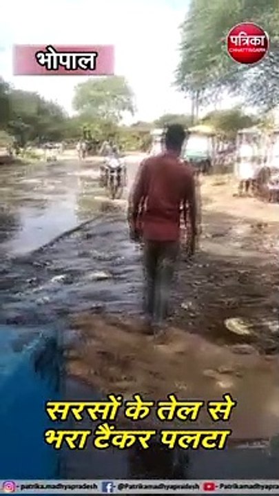 बीच सड़क पर पलटा सरसों के तेल से भरा टैंकर, लूटने वालों का लगा हुजूम, देखें वीडियो