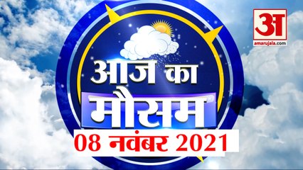 आज के मौसम का हाल | 8 November Today Weather Report | Weather Update | Weather News
