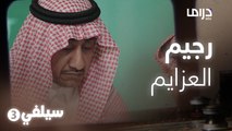 سيلفي 3 – لما تقول أنا مسوي رجيم في عزيمة