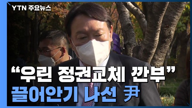 윤석열 우리는 정권교체 깐부 ...홍준표 내 역할 종료 / YTN