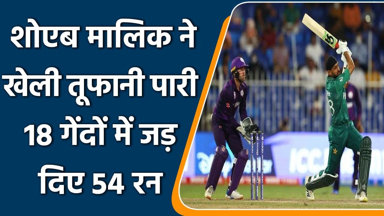 T20 WC 2021: Shoaib Malik samshed Sco bowlers brutally, fastest 50 for Pak | वनइंडिया हिन्दी